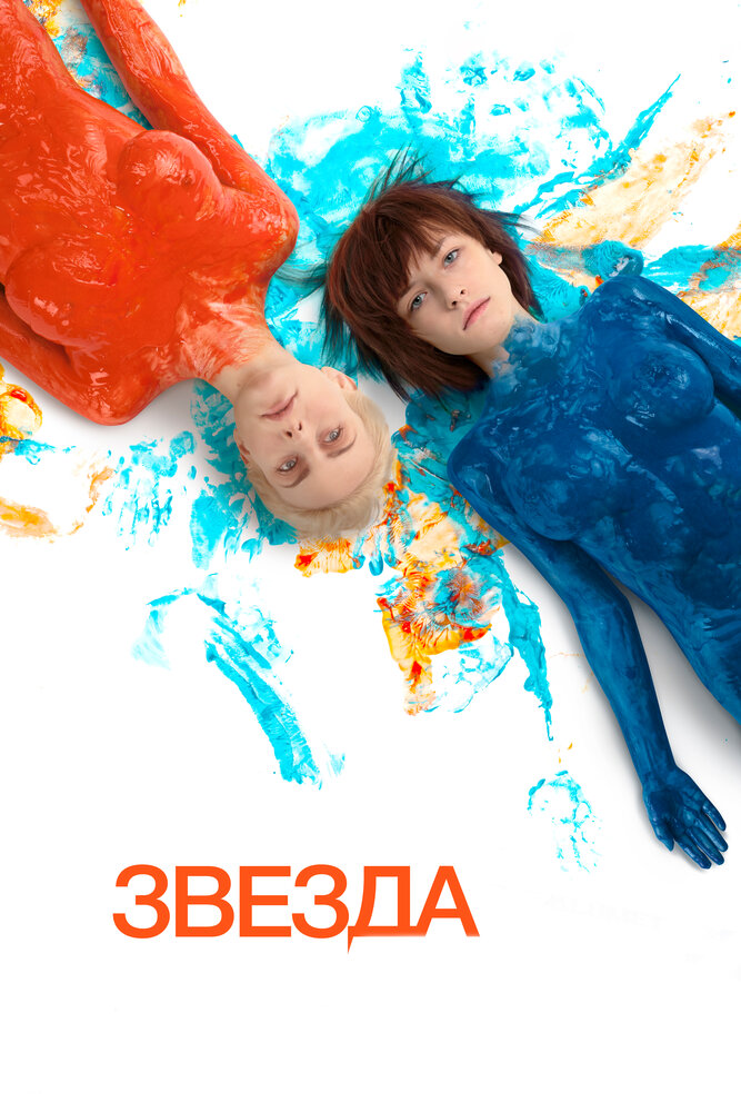 Звезда (2014)