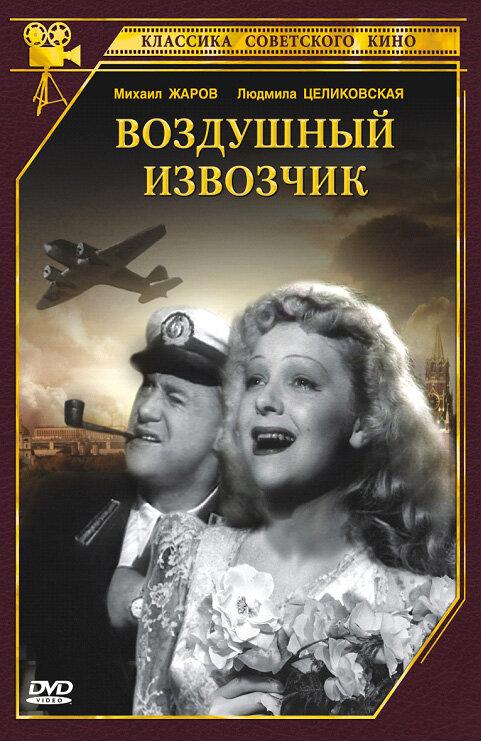 Воздушный извозчик (1943)