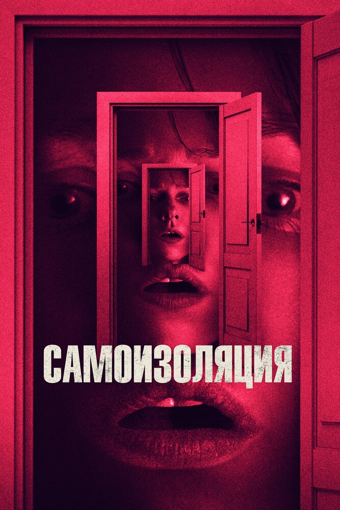 Самоизоляция (2019)