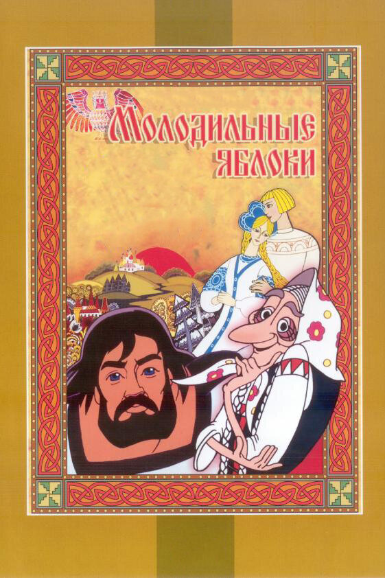 Молодильные яблоки (1974)