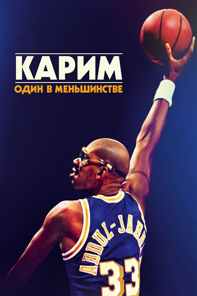 Карим: Один в меньшинстве (2015)