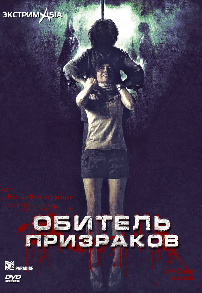 Обитель призраков (2006)