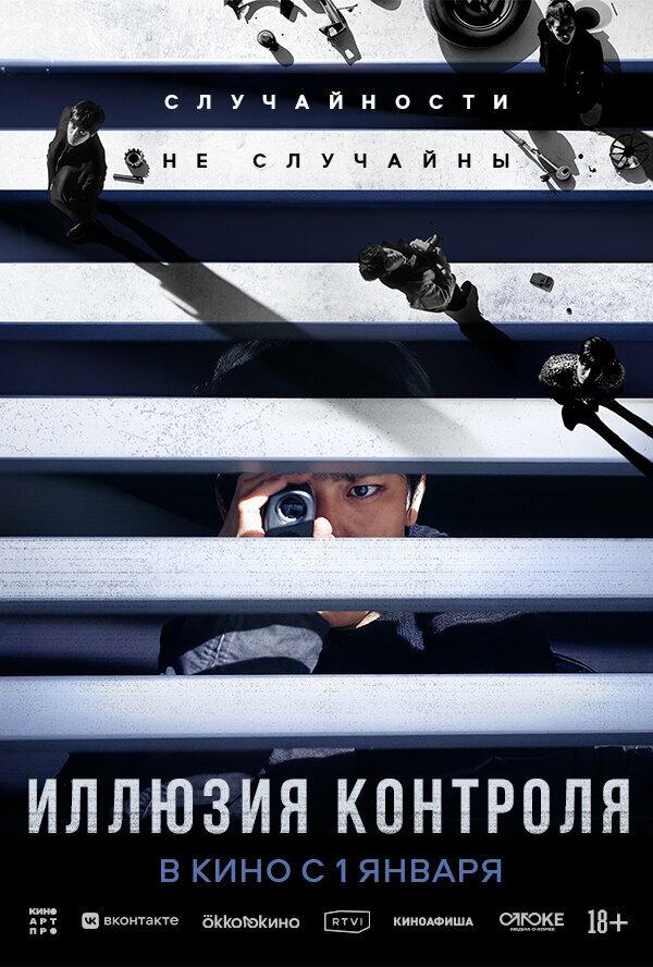 Иллюзия контроля (2024)