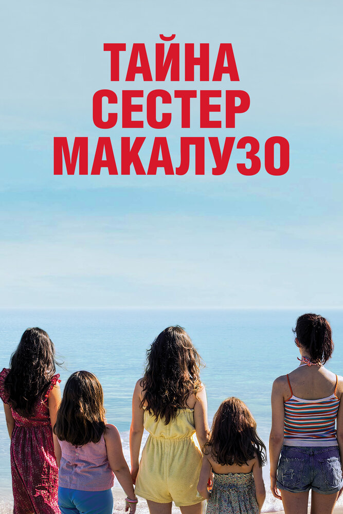 Сестры Макалузо (2020)