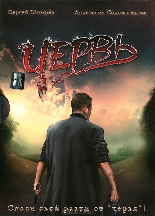 Червь (2006)