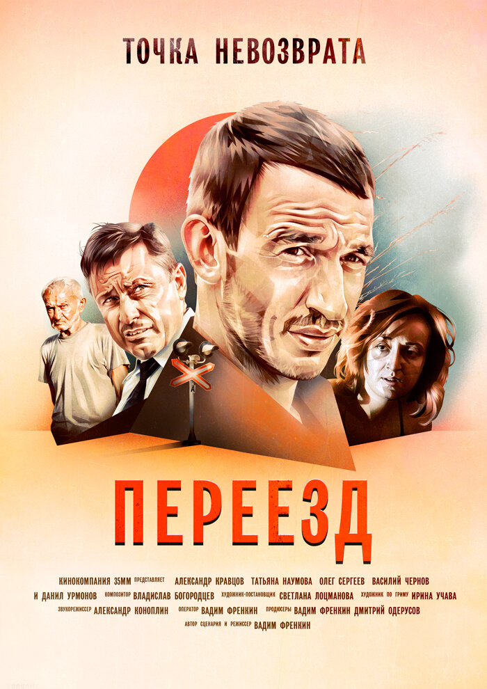 Переезд (2017)