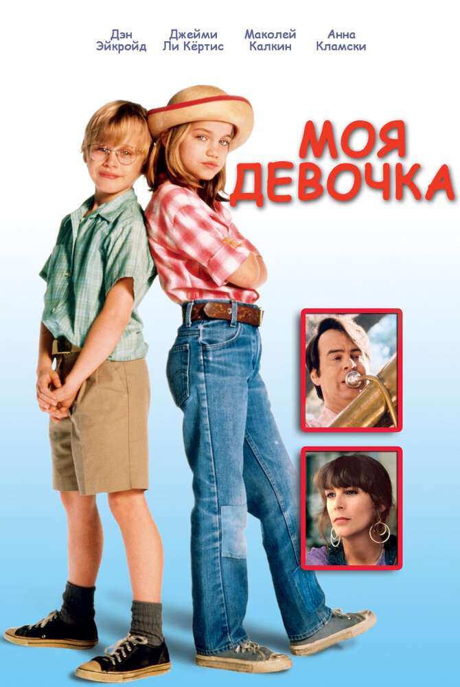 Моя девочка (1991)