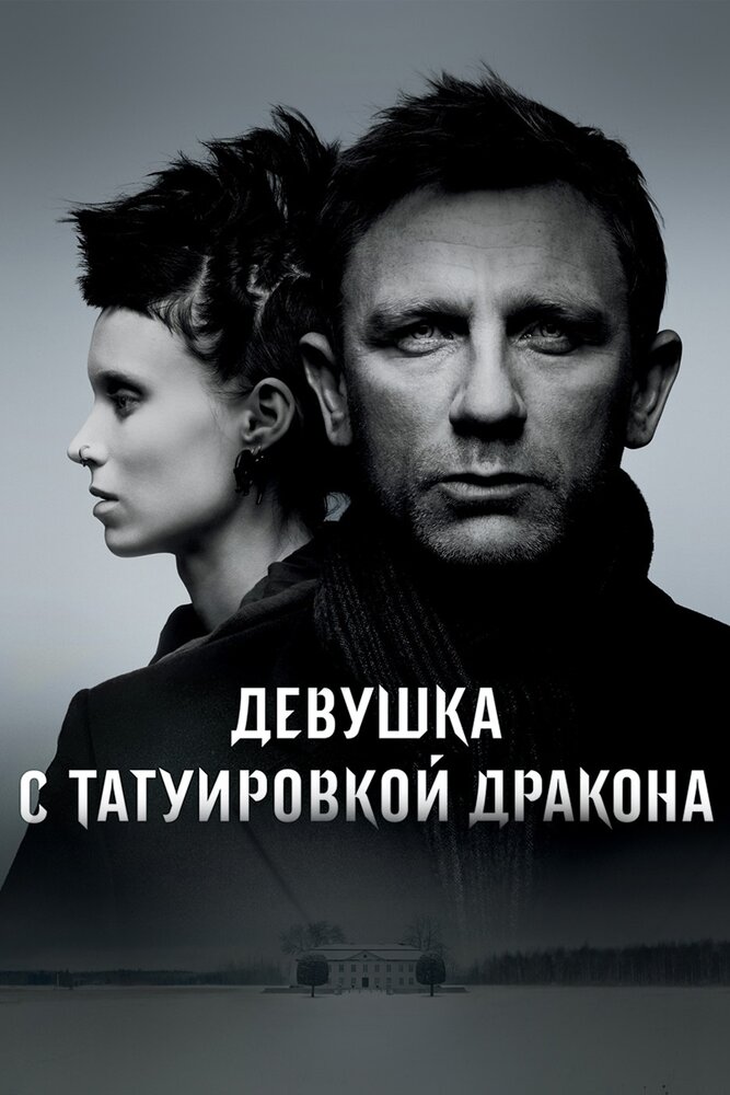 Девушка с татуировкой дракона (2011)