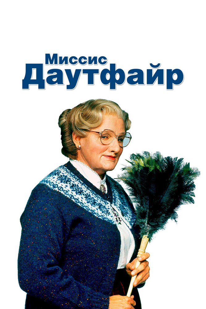 Миссис Даутфайр (1993)