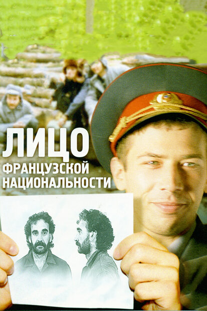 Лицо французской национальности (2000)