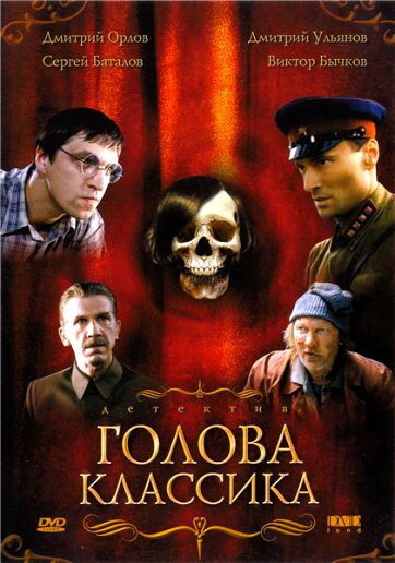 Голова классика (2005)