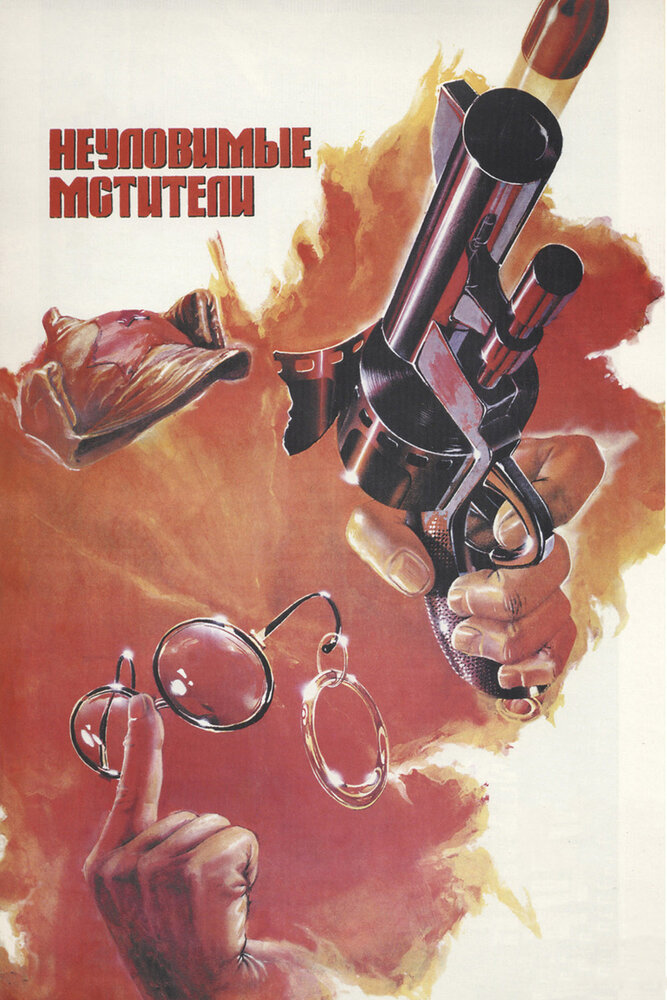 Неуловимые мстители (1966)