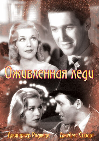 Оживленная леди (1938)