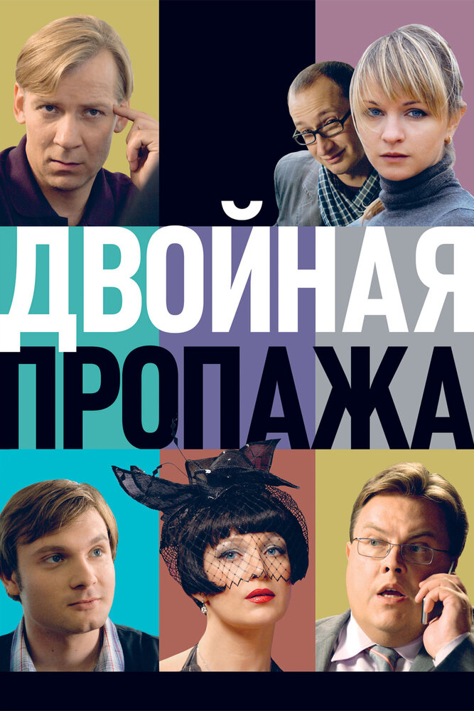 Двойная пропажа (2009)