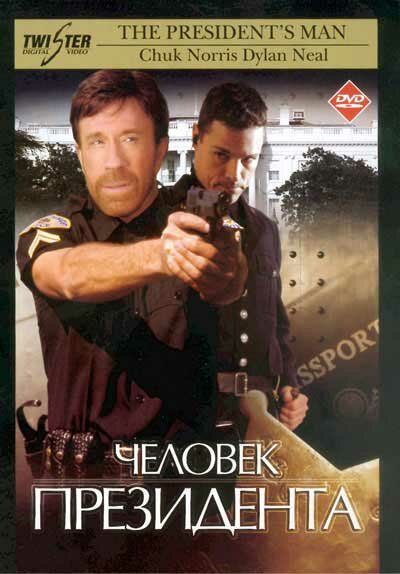 Человек президента (2000)