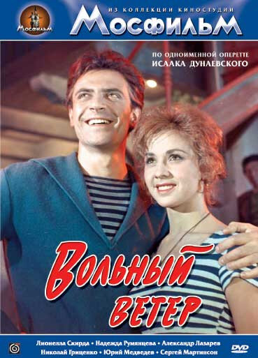 Вольный ветер (1961)