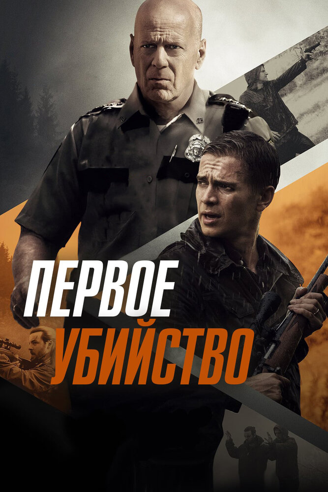 Первое убийство (2017)