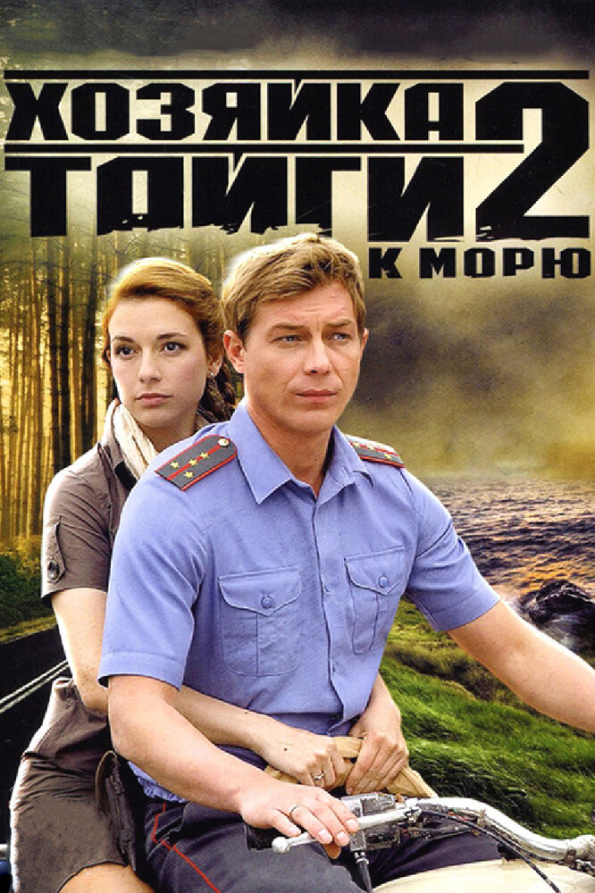 Хозяйка тайги 2 (2012)