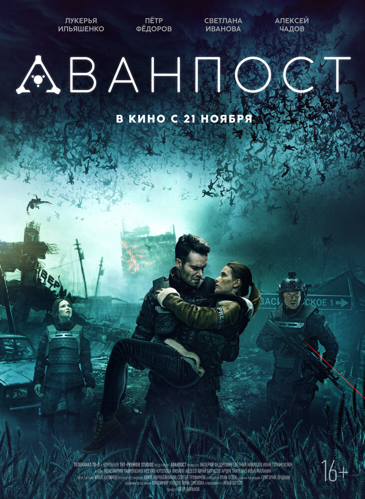 Аванпост (2019)