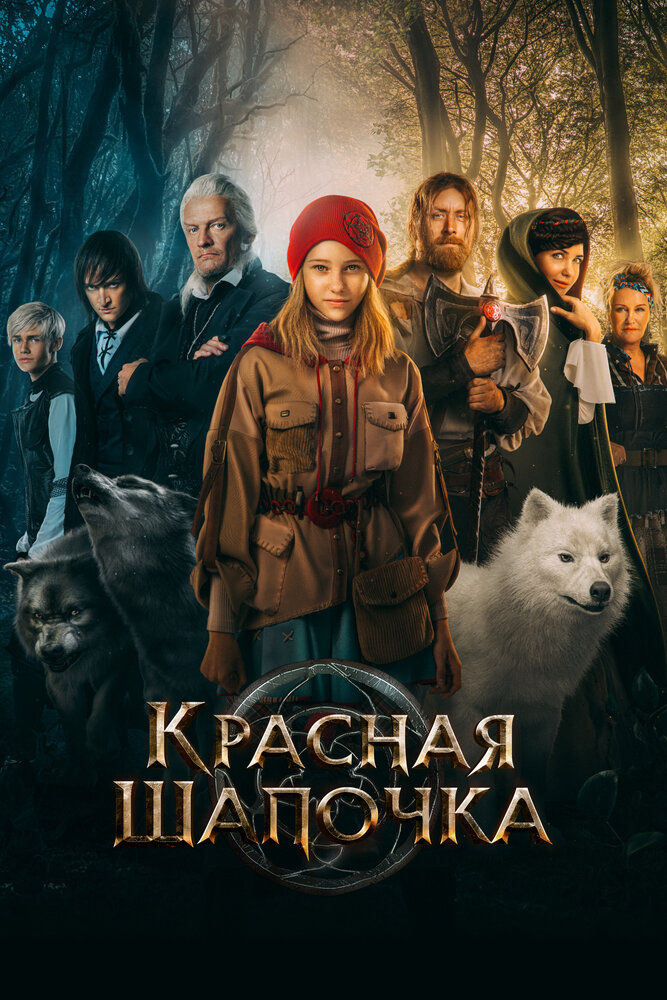 Красная Шапочка (2022)