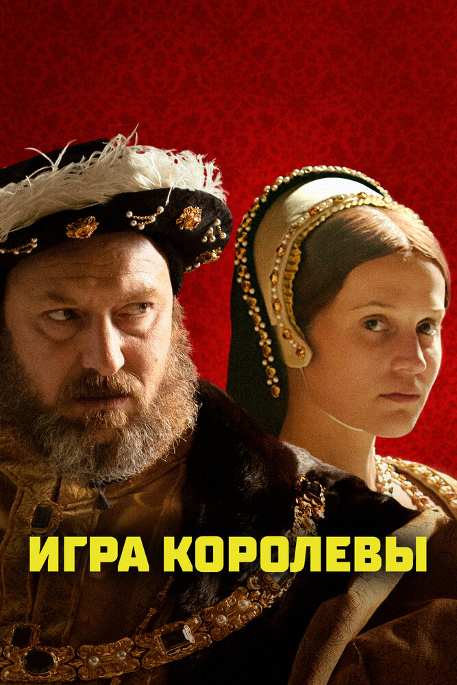 Игра королевы (2023)