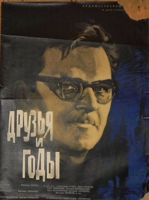 Друзья и годы (1965)