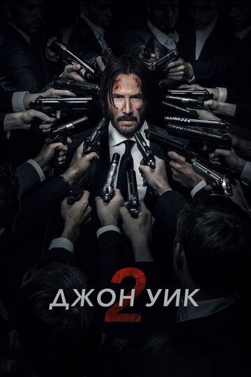 Джон Уик 2 (2017)