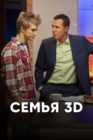 Семья 3Д (2014)