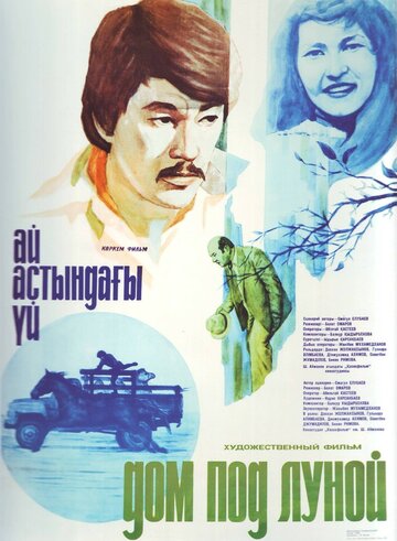 Дом под луной (1983)