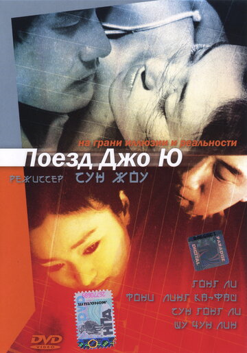 Поезд Джо Ю (2002)