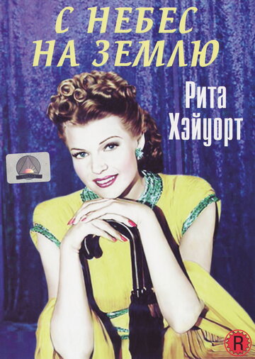 С небес на землю (1947)