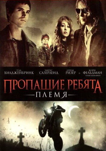 Пропащие ребята: Племя (2008)