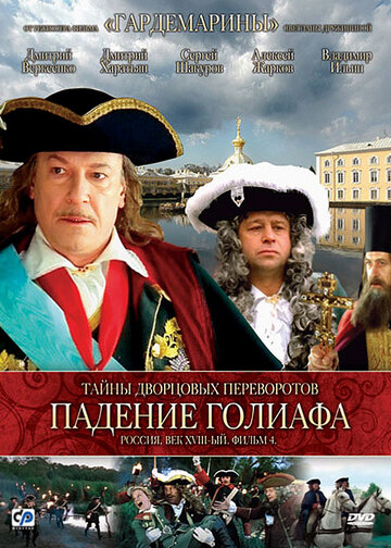 Тайны дворцовых переворотов. Россия, век XVIII. Фильм 4. Падение Голиафа (2001)