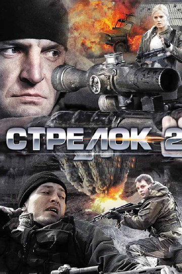 Стрелок 2 (2014)