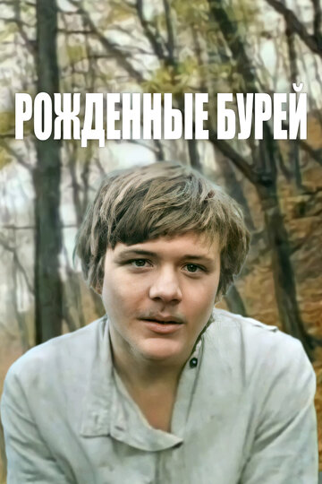 Рожденные бурей (1981)