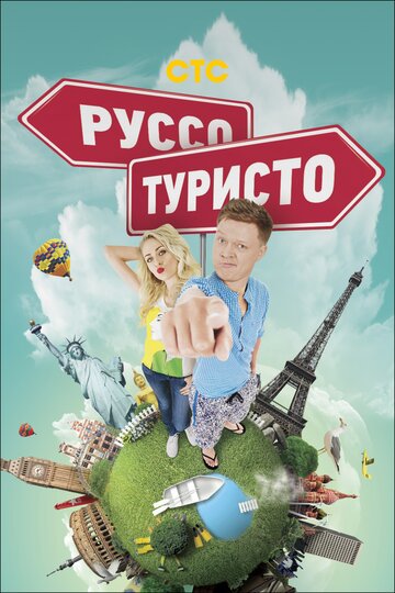 Руссо туристо (2015)