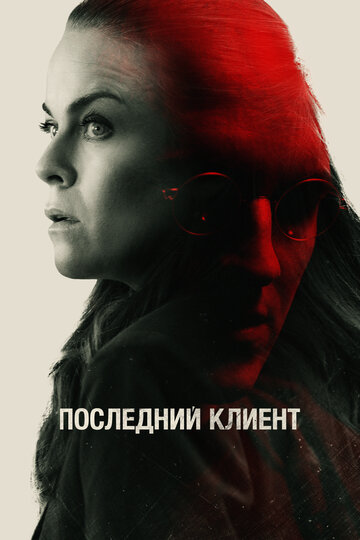 Последний клиент (2022)