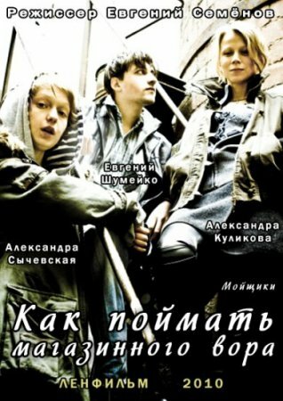 Как поймать магазинного вора (2009)