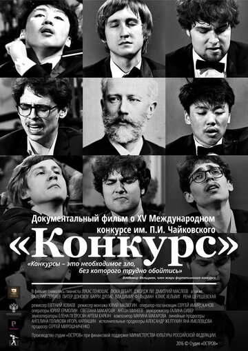 Конкурс (2016)