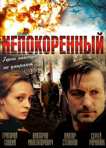 Непокоренный (2000)