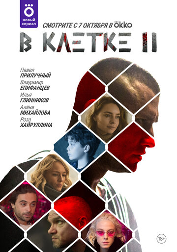 В клетке (2019)