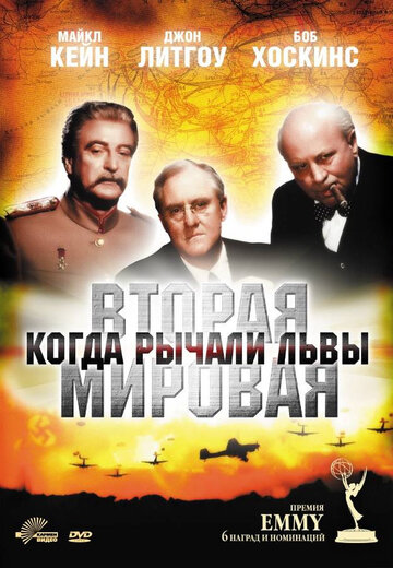 Вторая Мировая война: Когда рычали львы (1994)