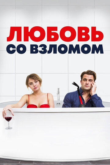 Любовь со взломом (2018)