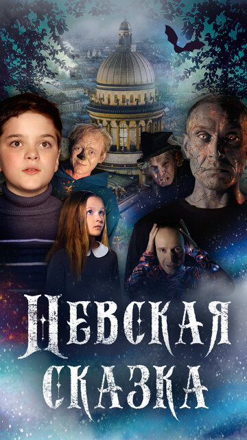 Невская сказка (2021)