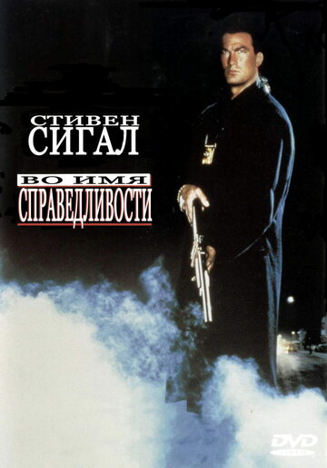 Во имя справедливости (1991)