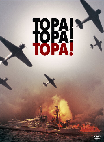 Тора! Тора! Тора! (1970)