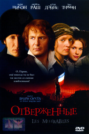 Отверженные (1998)