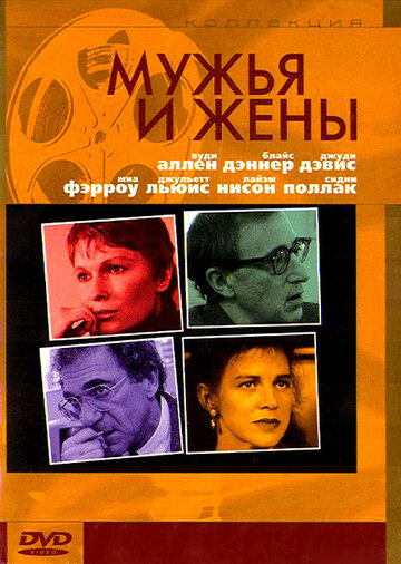 Мужья и жены (1992)