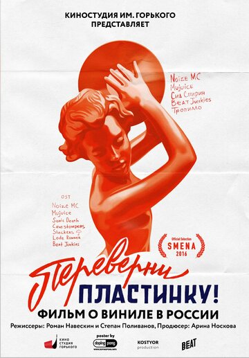 Переверни пластинку (2016)