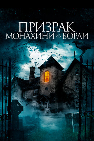 Призрак монахини из Борли (2021)